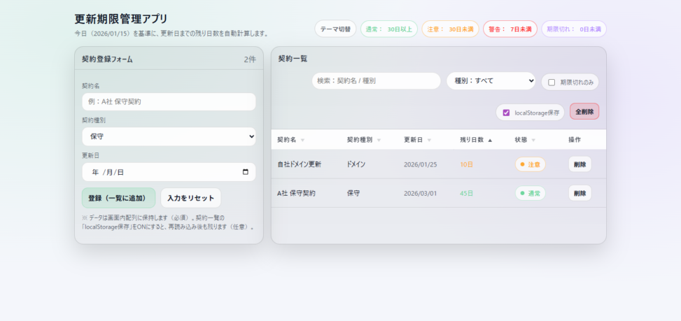 契約・更新期限管理アプリ
