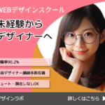 「20～30代女性向けのwebデザインオンラインスクール生徒募集」バナー広告模写